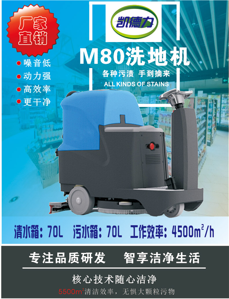 凱德力M80駕駛式全自動洗地機(jī)